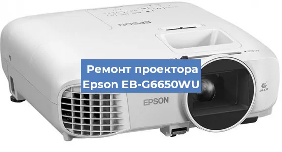 Замена линзы на проекторе Epson EB-G6650WU в Самаре